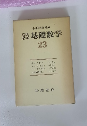 岩波講座　基礎数学23