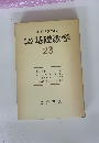 岩波講座　基礎数学23