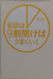 会話は9割聞けばうまくいく