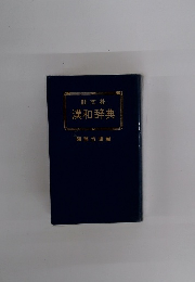 漢和辞典