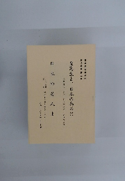 皇高生よ、日本の為めに　日本の若人よ