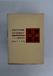 法律の相談　これだけは知つておきたい
