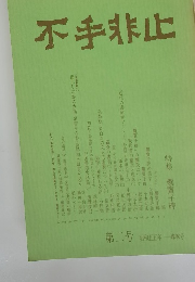 不手非止　1980年春季号