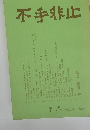不手非止　1980年春季号