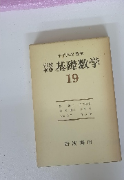 岩波講座基礎数学19