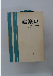建築史