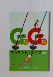 GGグラウンド・ゴルフ