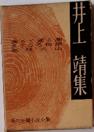 現代長編小説全集　井上靖集