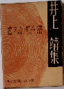 現代長編小説全集　井上靖集
