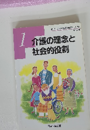 介護の理念と社会的役割　１