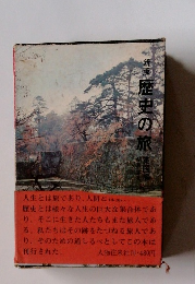 新版 歴史の旅