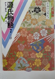 源氏物語　日本の古典5