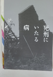 死刑にいたる病