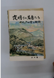 夜明けの若者たち