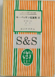 モーパッサン短篇集 3