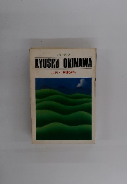 KYUSKO OKINAWA 九州・沖縄の旅