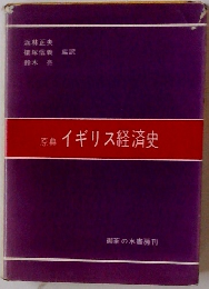 原典イギリス経済史