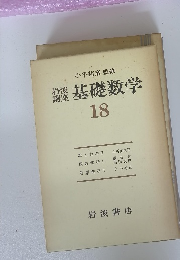 基礎数学　18