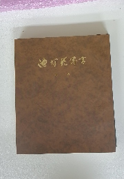 池坊花傳書　初級