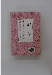かな　新版　基本より書式まで!!