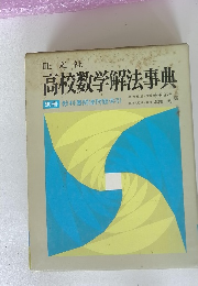 高校数学解法事典