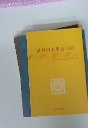 最新技術用語360