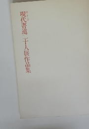 現代書道二十人展作品集　第23回