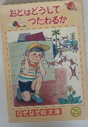 おとはどうしてつたわるか