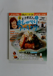 おしゃべりクッキング　2014年9月号