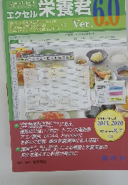 エクセル栄養料Ver.6.0