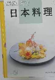 月刊　日本料理　2017年11月号
