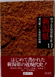 新潟県　明治・大正・昭和の郷土史17