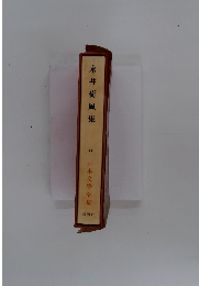 永井荷風集14　日本文學全集