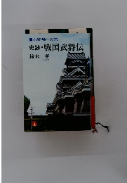 史跡・戦国武将伝