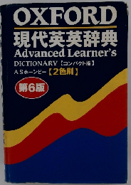 OXFORD 現代英英辞典　第6版