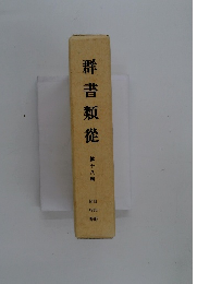 群書類從18