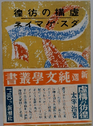 徨彷の構虚ネイマゲスダ