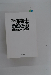 20 保育士 採用試験 重要ポイント+問題集