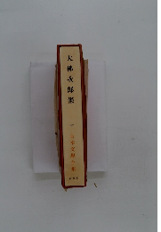 大佛次郎集　42