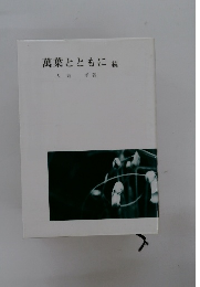 萬葉とともに続