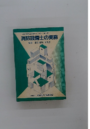 消防設備士受験のてびき- 第5版 消防設備士の実務