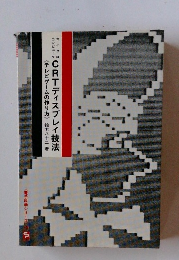 CRT ディスプレイ技法