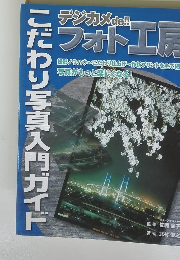 デジカメde!! フォト工房　こだわり写真入門ガイド