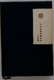 広池学園事業部刊