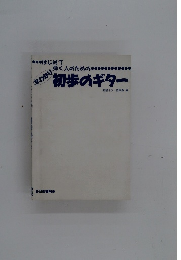 初歩のギター