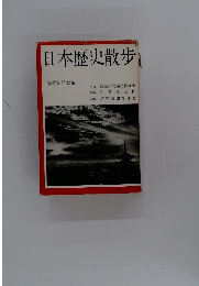 日本歴史散歩