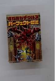 ほねほねザウルス パーフェクト図鑑