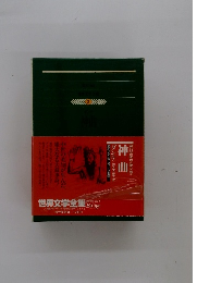 世界文学全集　神曲