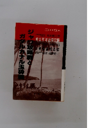 ジャワ攻略戦とガダルカナル玉砕戦: 大東亜戦争秘録