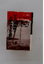 ジャワ攻略戦とガダルカナル玉砕戦: 大東亜戦争秘録